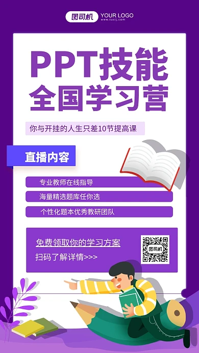 PPT学习培训紫色插画手机海报