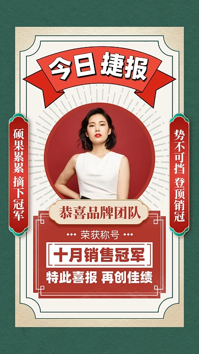 销冠捷报复古喜报手机海报