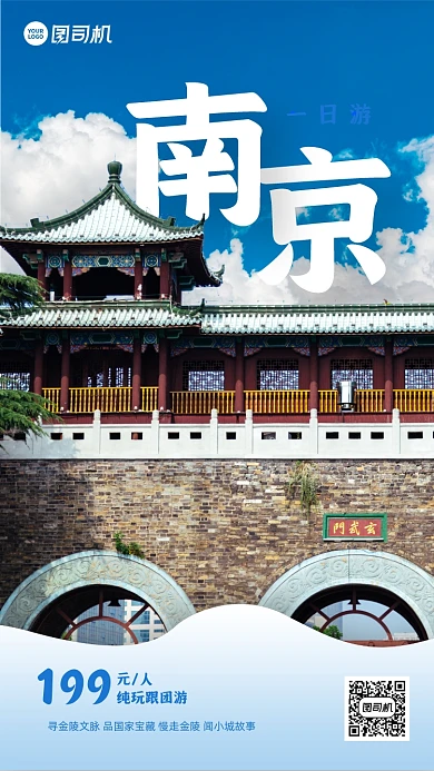 秋季旅游南京跟团游实景手机海报