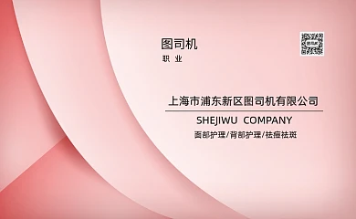 粉色美容护理名片