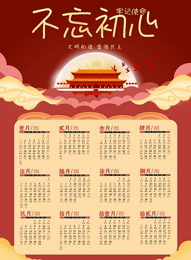 牢记使命不忘初心党建风挂历