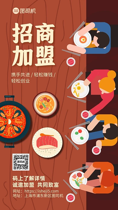 招商加盟美食插画手机海报