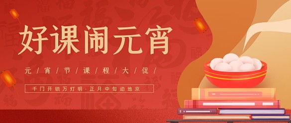 元宵節(jié)商家課程促銷公眾號(hào)首圖