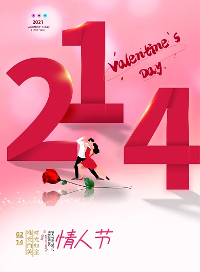 214情人节数字印刷海报
