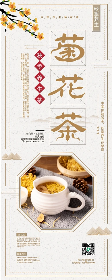 秋季养生茶菊花茶宣传X展架