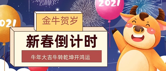 喜慶手繪牛年倒計時公眾號首圖