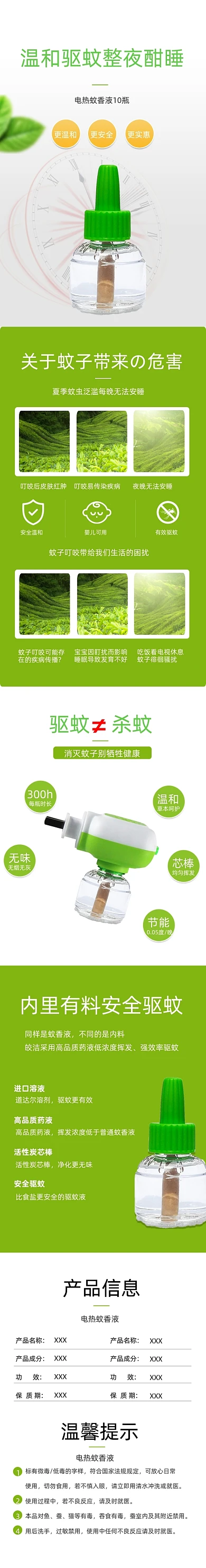 电热蚊香液详情页
