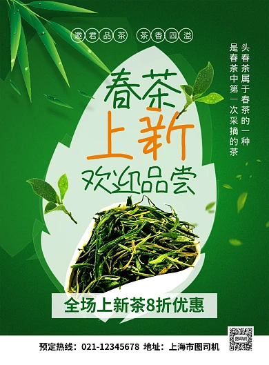 春茶上新茶叶促销广告宣传海报