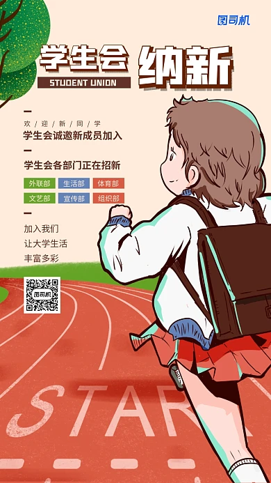 学生会纳新活动宣传手机海报
