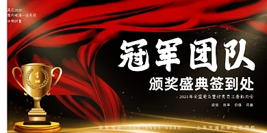 晚会黑金大气喜报冠军团队颁奖企业展板