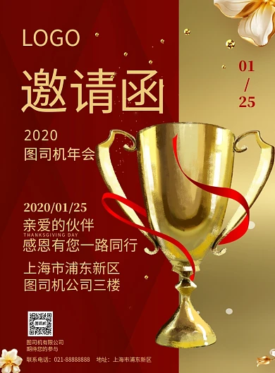 企业员工表彰年会邀请函印刷海报