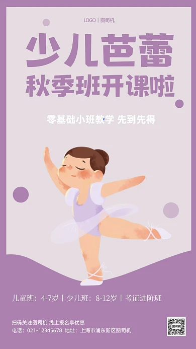 秋季招生少儿芭蕾简约卡通手机海报