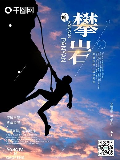 勇攀高峰攀岩海报