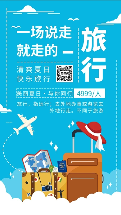 一起旅游宣传海报