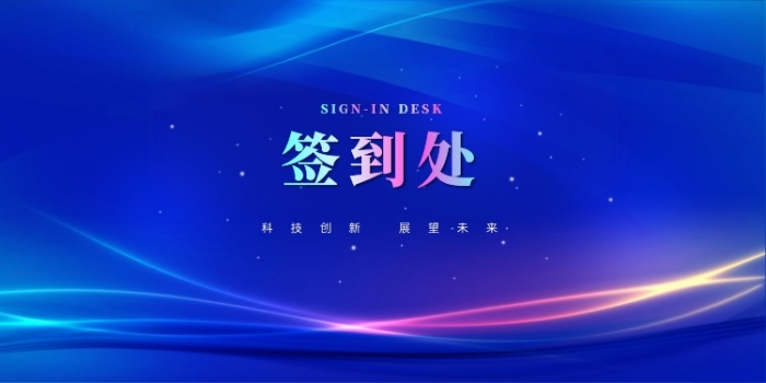 签到处蓝色大气简约展板