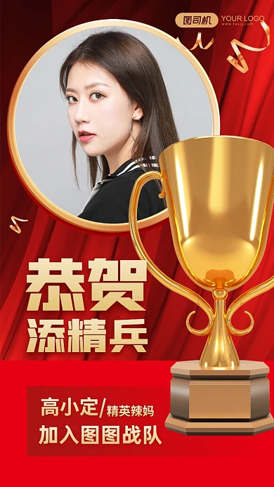 微商招募恭贺添精兵奖杯喜报手机海报