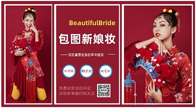 新娘妆免费试妆活动横版手机海报