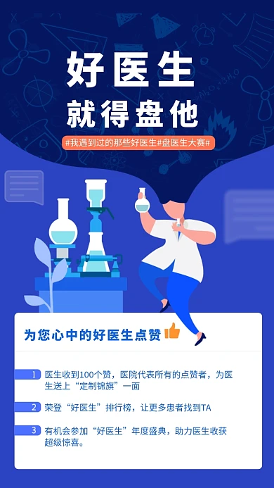 创意蓝色医疗健康医生点赞活动海报