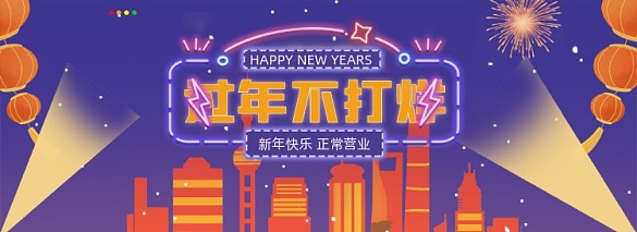 新年過年?duì)I業(yè)城市插畫全屏海報(bào)