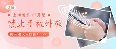 地铁内禁止手机外放实景公众号首图