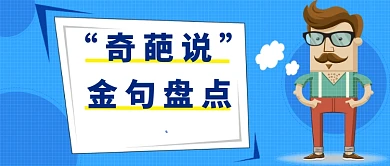奇葩说金句公众号首图