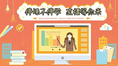 原创插画推迟入学线上教育展板