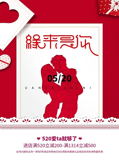 约缘来是你520情人节宣传海报