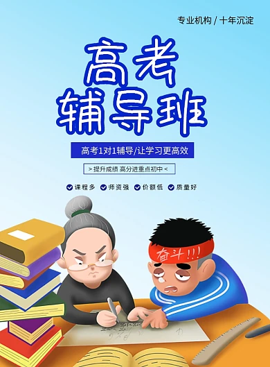 创意插画高考辅导班海报
