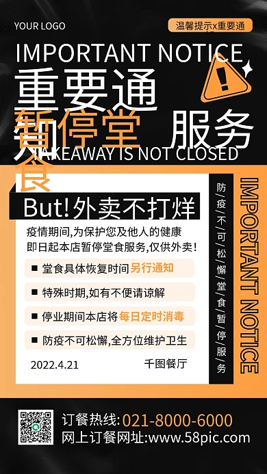 餐饮美食外卖不打烊重要通知手机海报