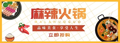 麻辣火锅节淘宝电商促销banner