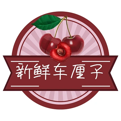 车厘子樱桃食物标签不干胶