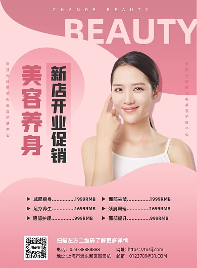 美容养身护肤店铺开业促销宣传印刷海报