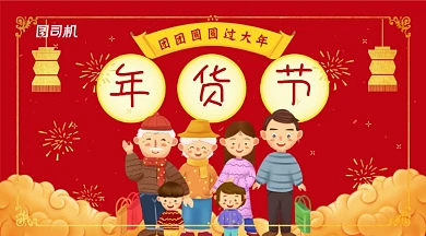 红色卡通团圆年货节活动横幅海报