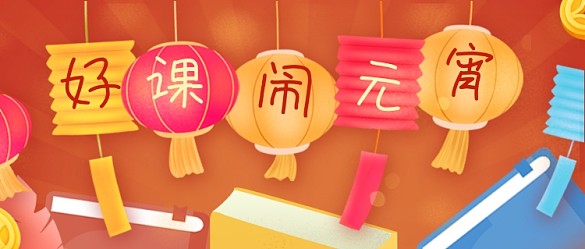 元宵節(jié)商家課程促銷公眾號(hào)首圖