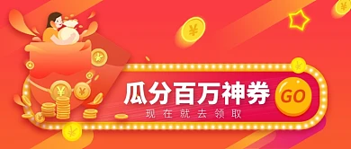 瓜分百万神券公众号首图
