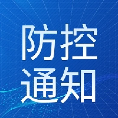 疫情防控通知医疗健康提示卫生防护公众号