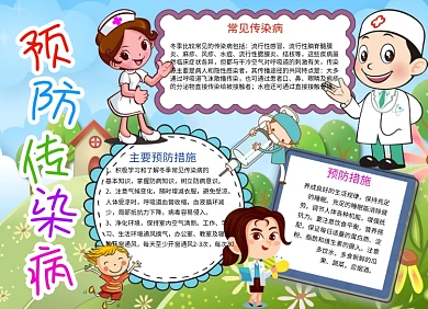 预防传染病安全健康卫生手抄报
