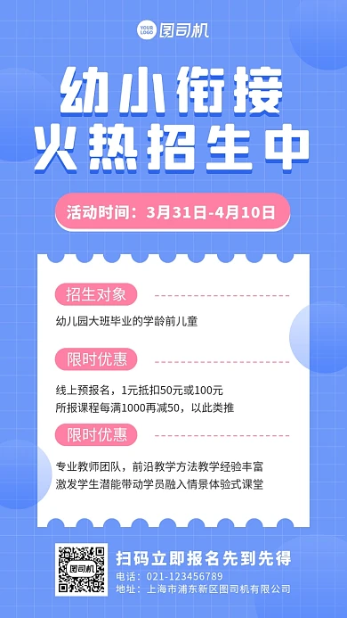 幼小衔接招生简约手机海报