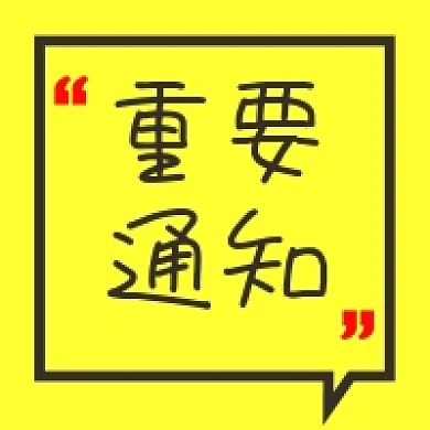 黄色简洁对话框重要通知公众号次图