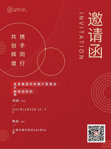 企业年终会议客户答谢会邀请函