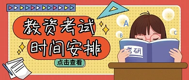 考试报名通知、考试时间安排公公众号封面
