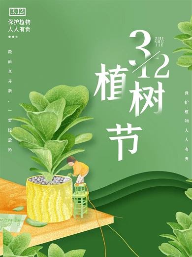 312简约植树节背景海报