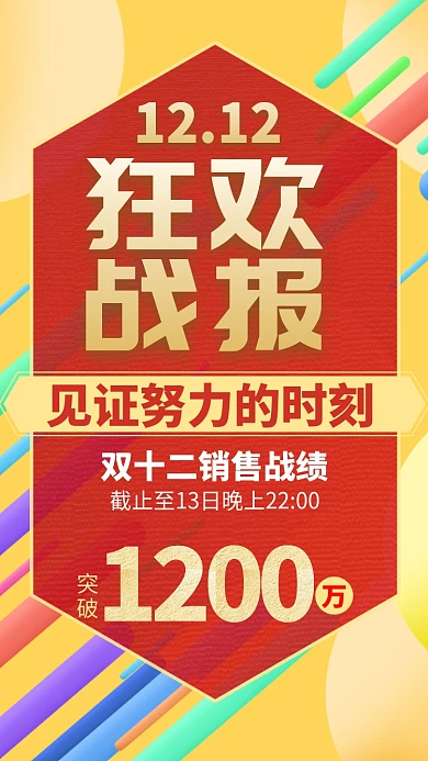 黄色双十二狂欢战报手机海报