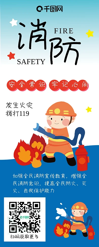 卡通可爱火警消防安全救火急救可爱信息长图