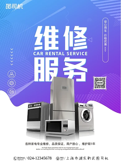 维修时尚渐变家电服务宣传海报