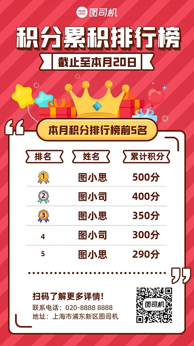 积分累积排行榜红色插画风手机海报