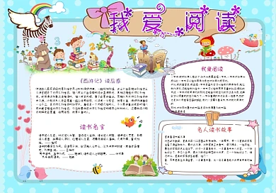 word读书小报暑假阅读手抄电子小报