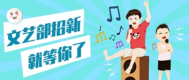文艺部社团招新卡通公众号首图