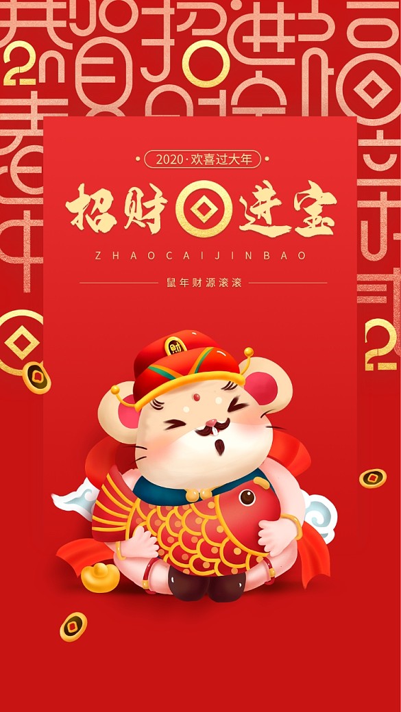 2020鼠年招財(cái)進(jìn)寶手機(jī)壁紙海報(bào)