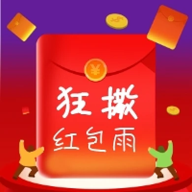 狂撒红包雨公众号次图